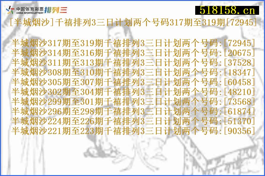 [半城烟沙]千禧排列3三日计划两个号码317期至319期[72945]