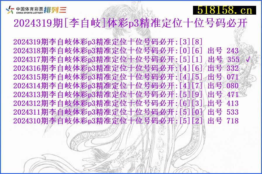 2024319期[李自岐]体彩p3精准定位十位号码必开