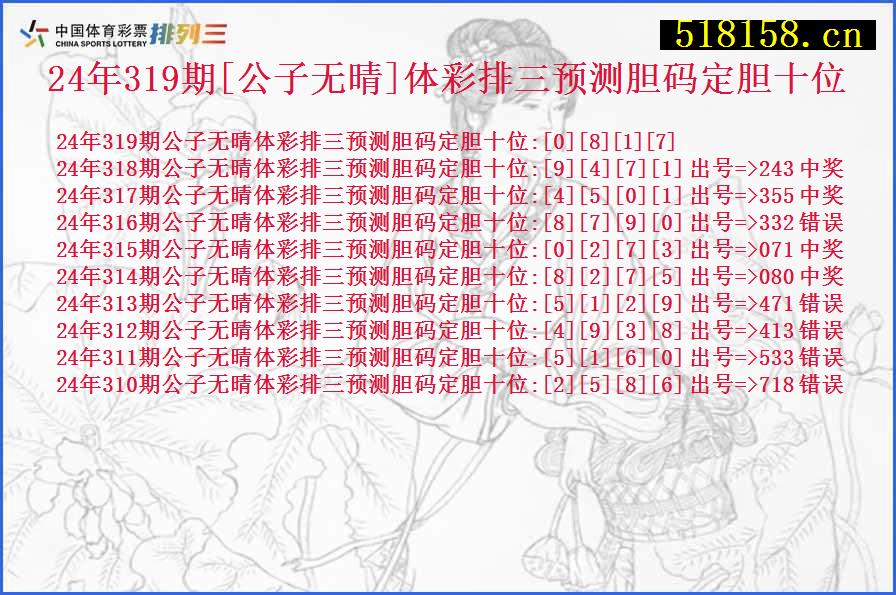 24年319期[公子无晴]体彩排三预测胆码定胆十位