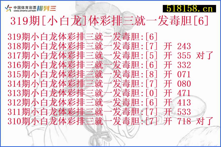 319期[小白龙]体彩排三就一发毒胆[6]