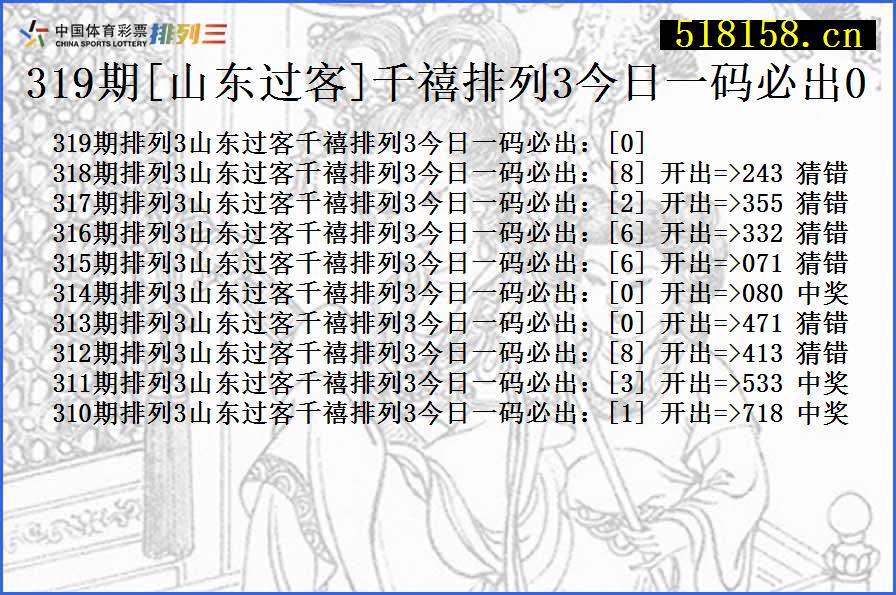 319期[山东过客]千禧排列3今日一码必出0