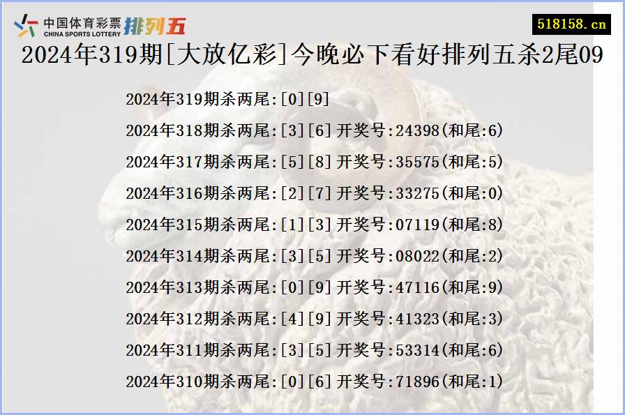 2024年319期[大放亿彩]今晚必下看好排列五杀2尾09