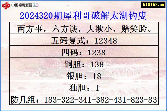 2024320期犀利哥破解太湖钓叟