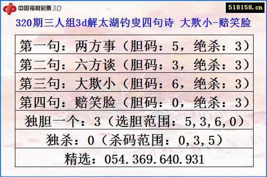 320期三人组3d解太湖钓叟四句诗 大欺小-赔笑脸