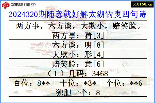 2024320期随意就好解太湖钓叟四句诗