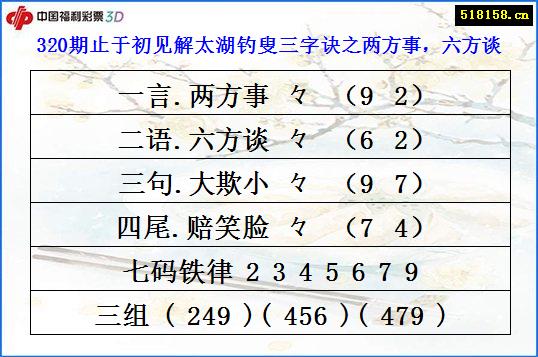 320期止于初见解太湖钓叟三字诀之两方事，六方谈