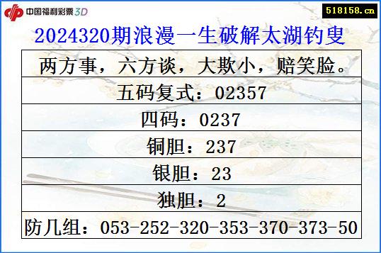 2024320期浪漫一生破解太湖钓叟