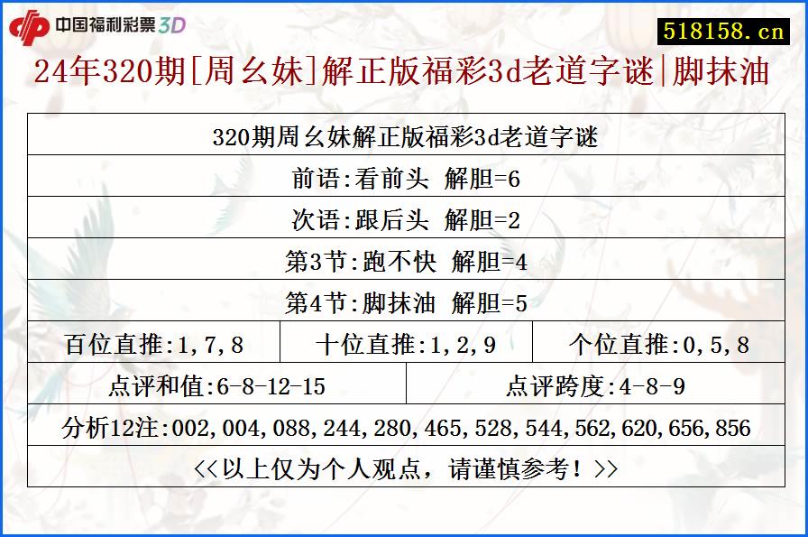 24年320期[周幺妹]解正版福彩3d老道字谜|脚抹油