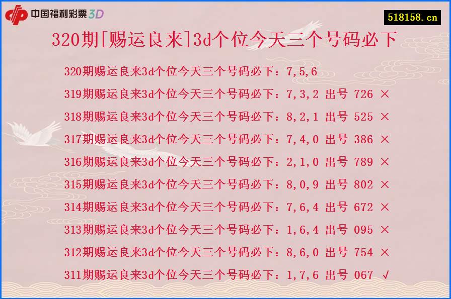 320期[赐运良来]3d个位今天三个号码必下