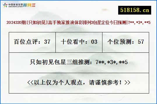 2024320期[只如初见]高手独家推演体彩排列3包星定位今日预测|7**,*3*,**5