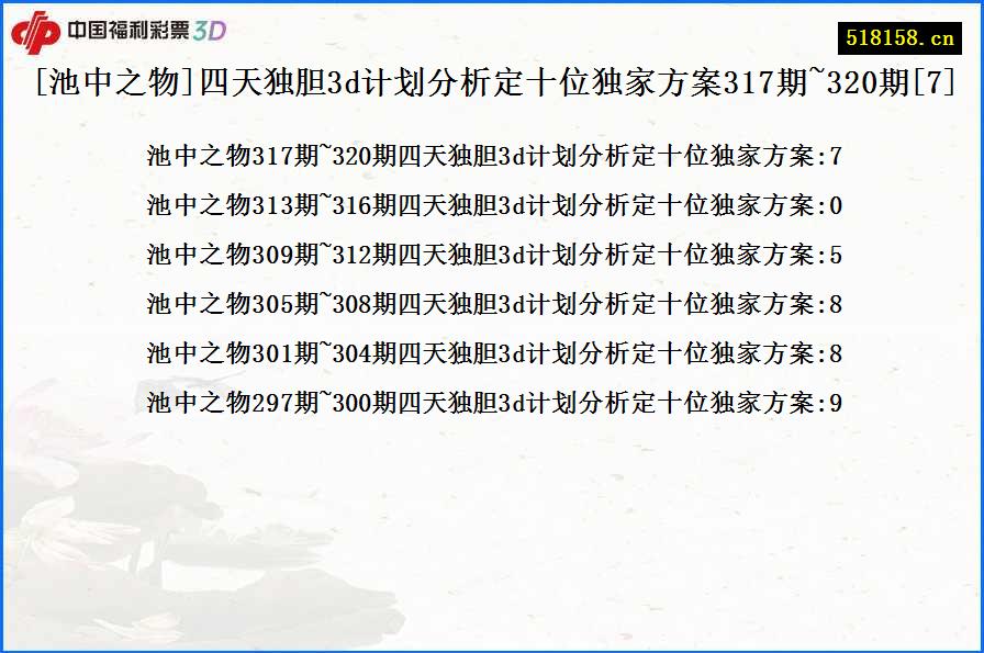 [池中之物]四天独胆3d计划分析定十位独家方案317期~320期[7]