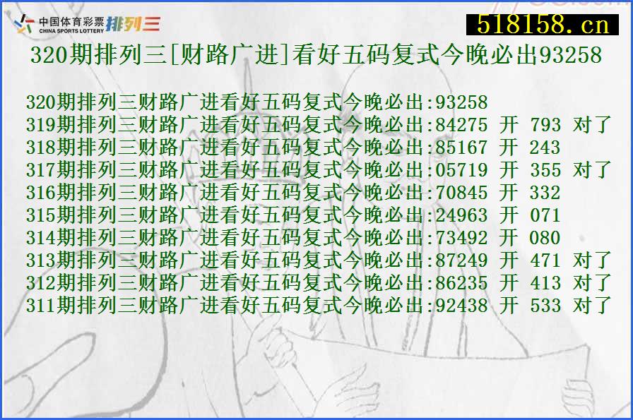 320期排列三[财路广进]看好五码复式今晚必出93258