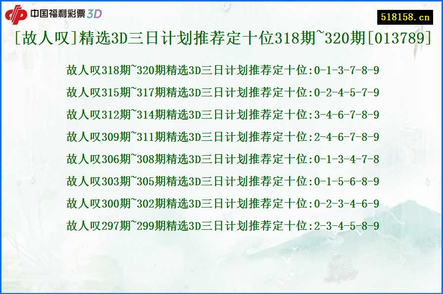 [故人叹]精选3D三日计划推荐定十位318期~320期[013789]