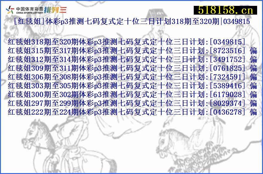 [红毯姐]体彩p3推测七码复式定十位三日计划318期至320期|0349815