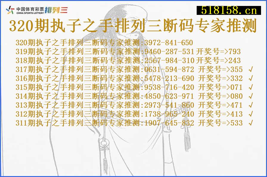 320期执子之手排列三断码专家推测