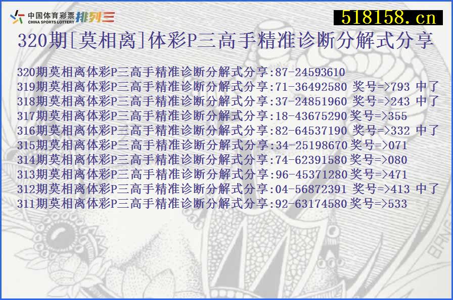 320期[莫相离]体彩P三高手精准诊断分解式分享