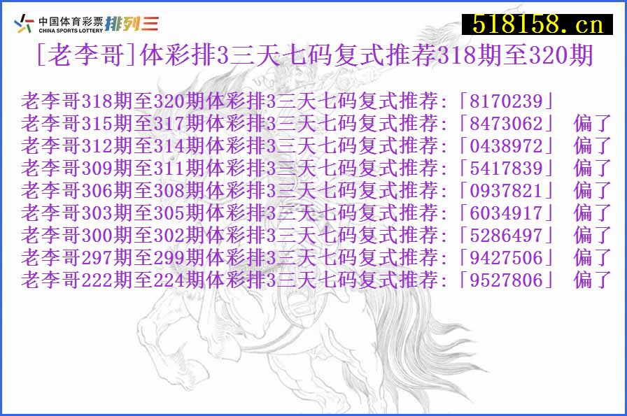 [老李哥]体彩排3三天七码复式推荐318期至320期