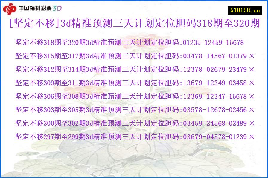 [坚定不移]3d精准预测三天计划定位胆码318期至320期