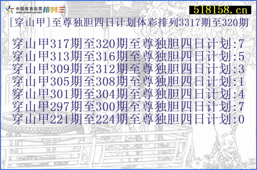 [穿山甲]至尊独胆四日计划体彩排列3317期至320期