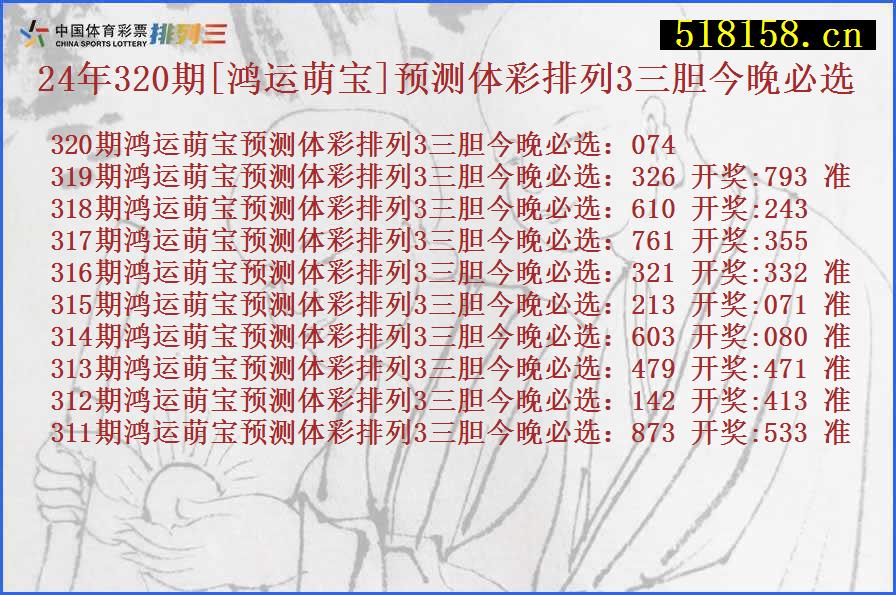 24年320期[鸿运萌宝]预测体彩排列3三胆今晚必选