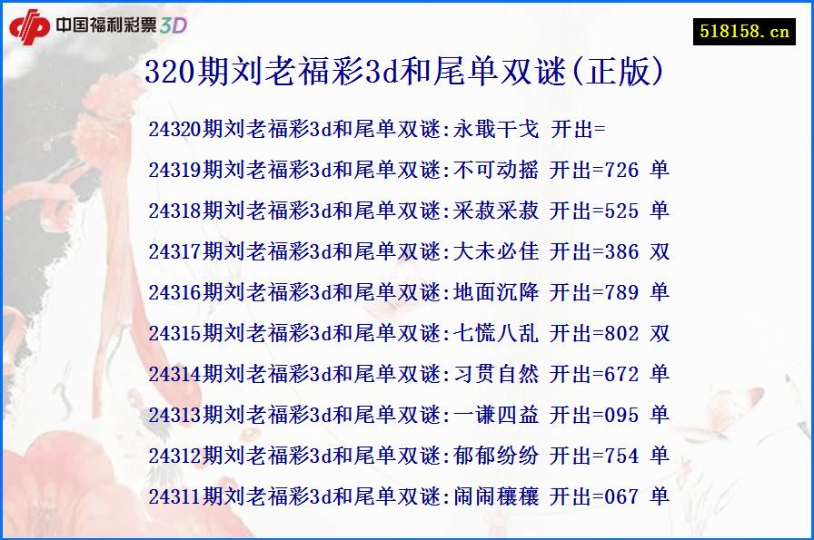 320期刘老福彩3d和尾单双谜(正版)