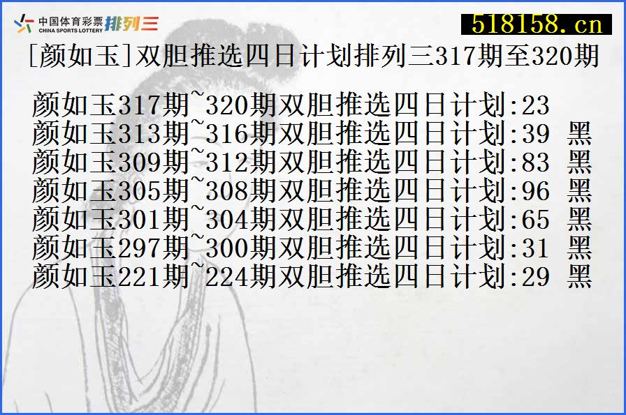 [颜如玉]双胆推选四日计划排列三317期至320期