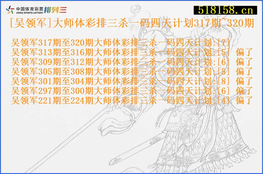 [吴领军]大师体彩排三杀一码四天计划317期~320期