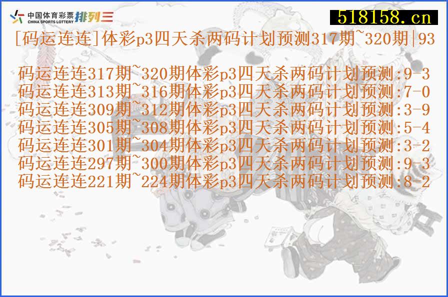 [码运连连]体彩p3四天杀两码计划预测317期~320期|93