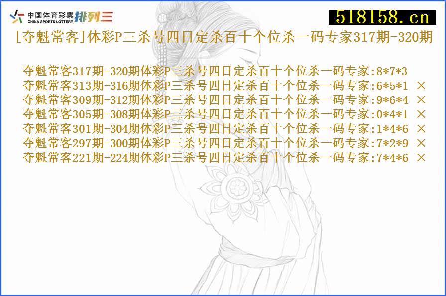 [夺魁常客]体彩P三杀号四日定杀百十个位杀一码专家317期-320期