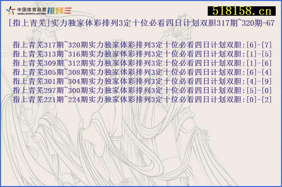 [指上青芜]实力独家体彩排列3定十位必看四日计划双胆317期~320期=67