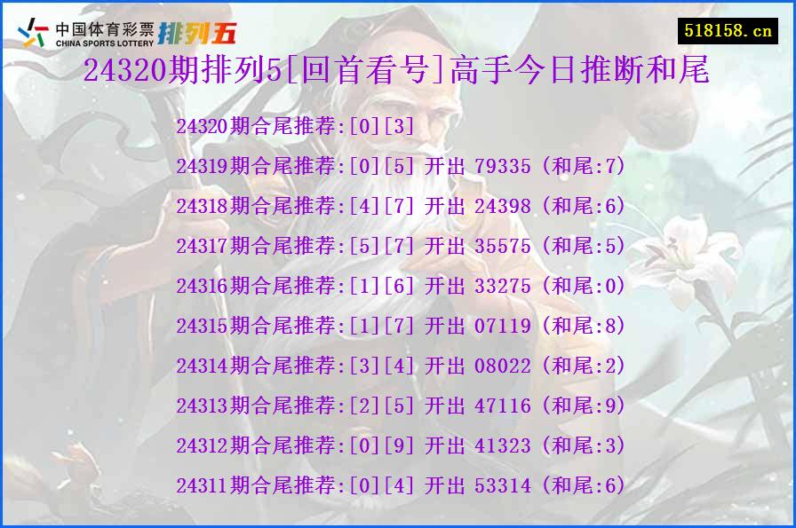 24320期排列5[回首看号]高手今日推断和尾