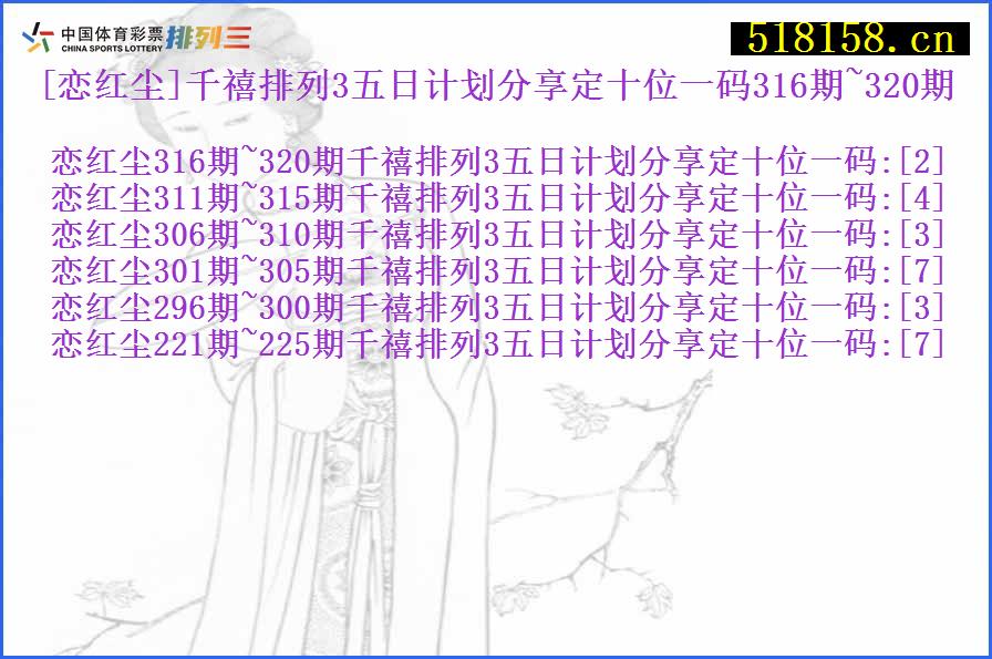 [恋红尘]千禧排列3五日计划分享定十位一码316期~320期