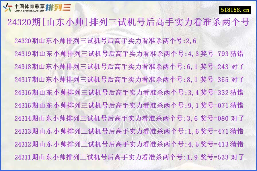 24320期[山东小帅]排列三试机号后高手实力看准杀两个号