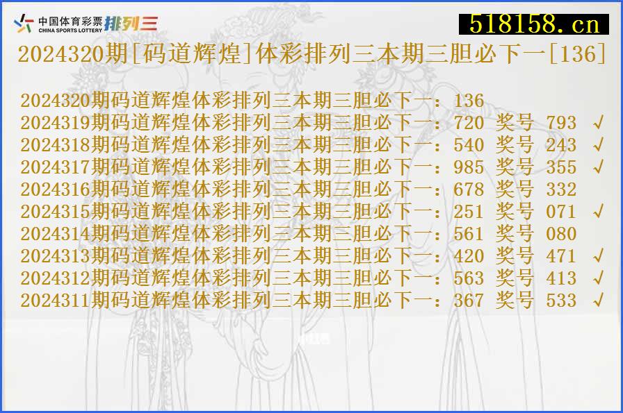 2024320期[码道辉煌]体彩排列三本期三胆必下一[136]