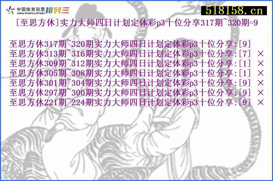 [至思方休]实力大师四日计划定体彩p3十位分享317期~320期=9