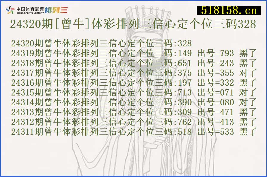 24320期[曾牛]体彩排列三信心定个位三码328