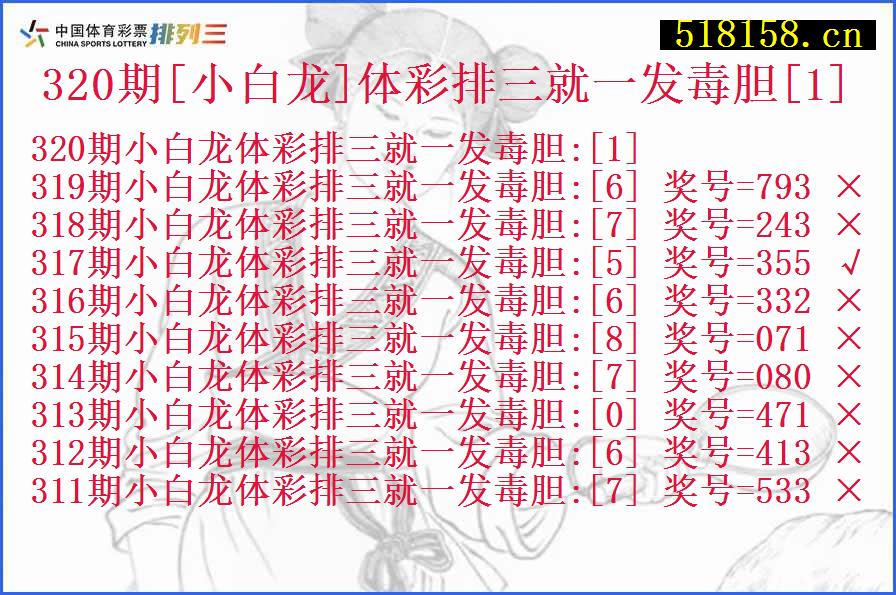 320期[小白龙]体彩排三就一发毒胆[1]