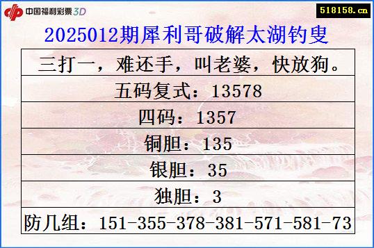 2025012期犀利哥破解太湖钓叟