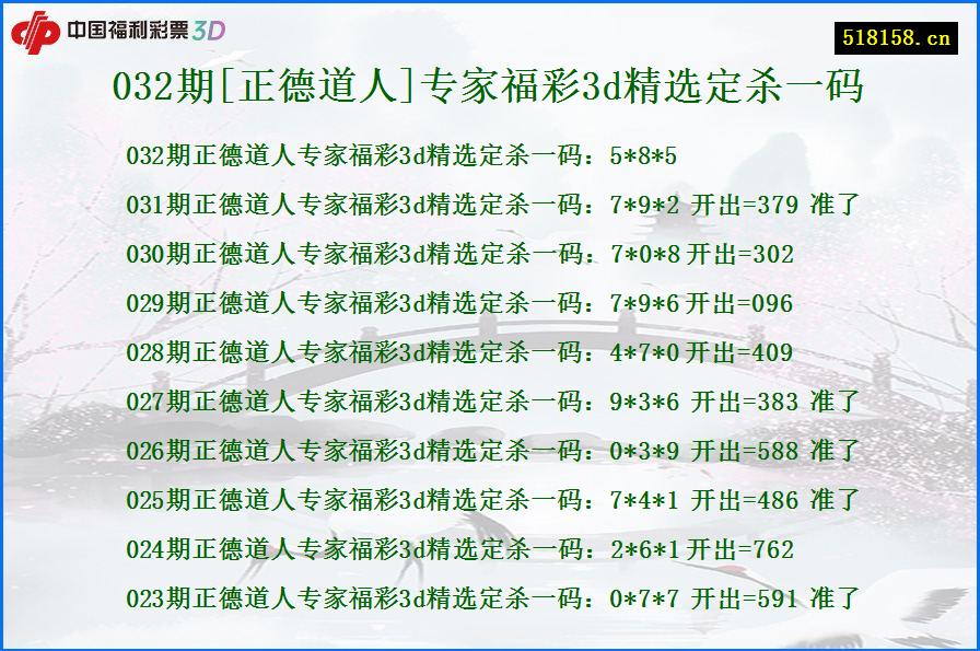 032期[正德道人]专家福彩3d精选定杀一码