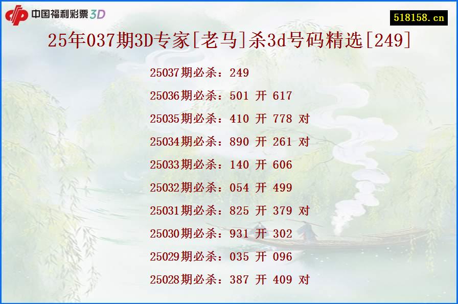 25年037期3D专家[老马]杀3d号码精选[249]
