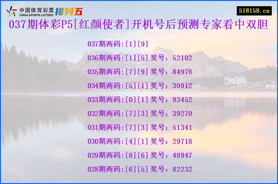 037期体彩P5[红颜使者]开机号后预测专家看中双胆