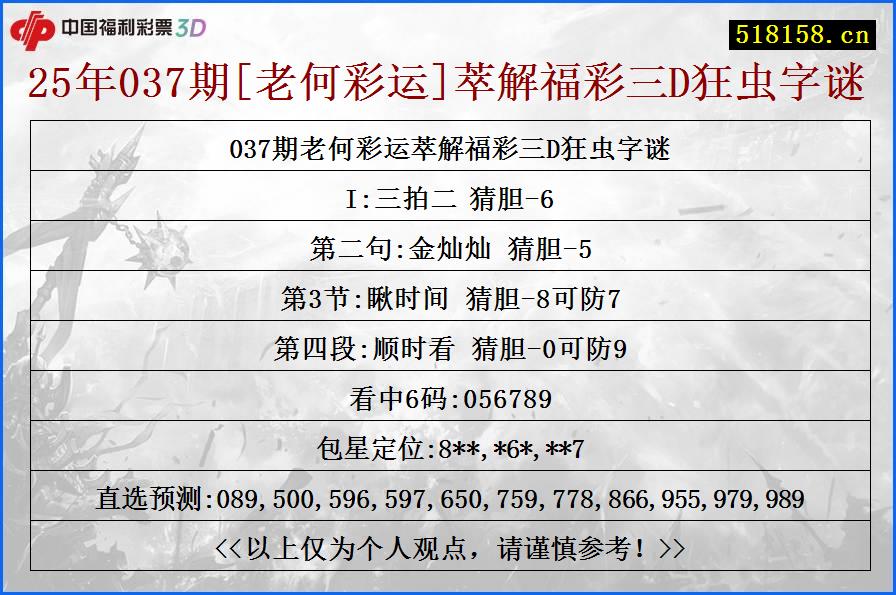 25年037期[老何彩运]萃解福彩三D狂虫字谜