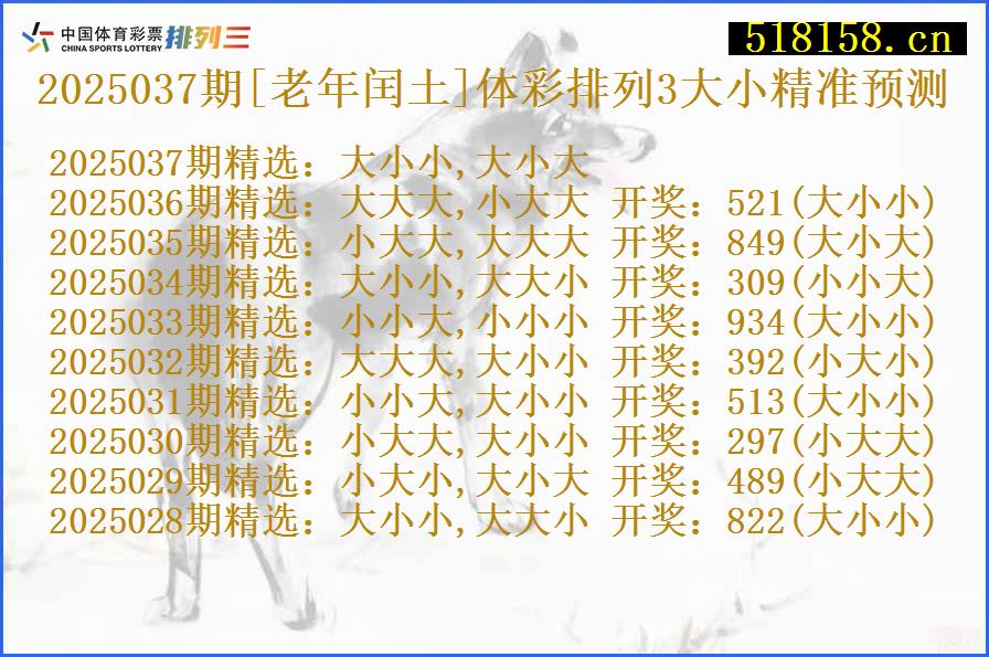 2025037期[老年闰土]体彩排列3大小精准预测