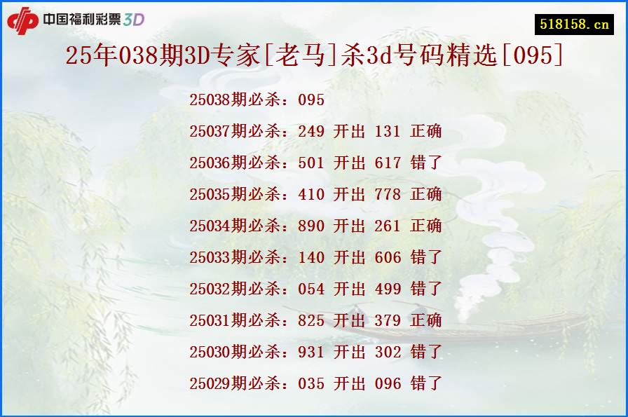 25年038期3D专家[老马]杀3d号码精选[095]