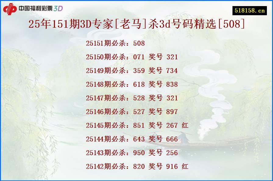 25年151期3D专家[老马]杀3d号码精选[508]