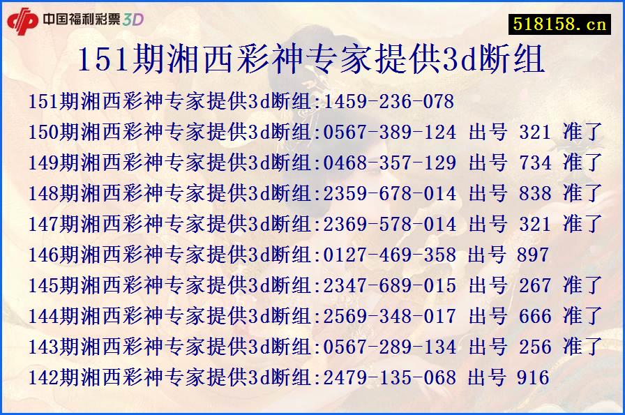 151期湘西彩神专家提供3d断组