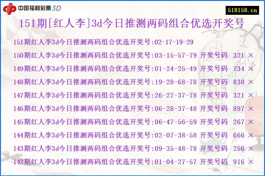 151期[红人李]3d今日推测两码组合优选开奖号