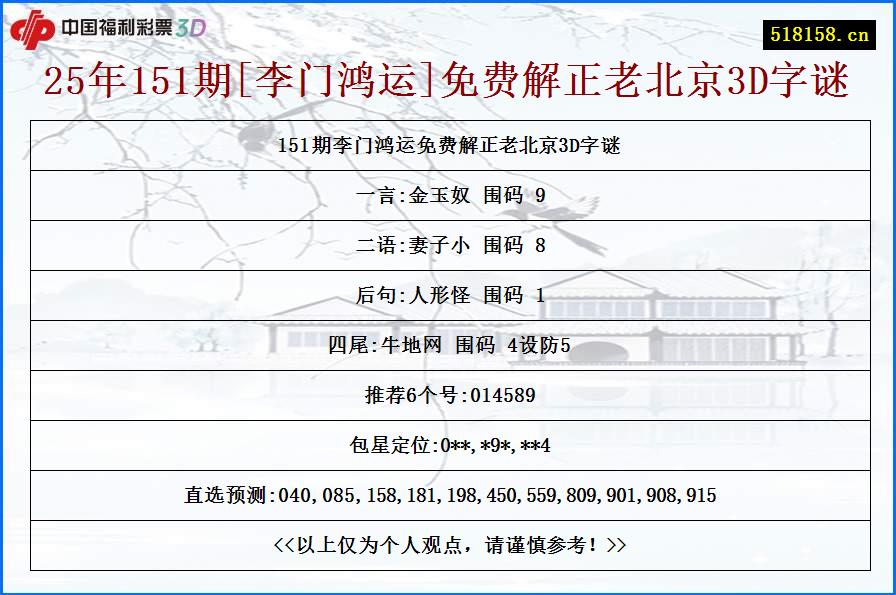 25年151期[李门鸿运]免费解正老北京3D字谜
