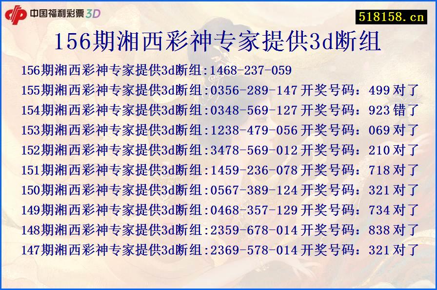 156期湘西彩神专家提供3d断组