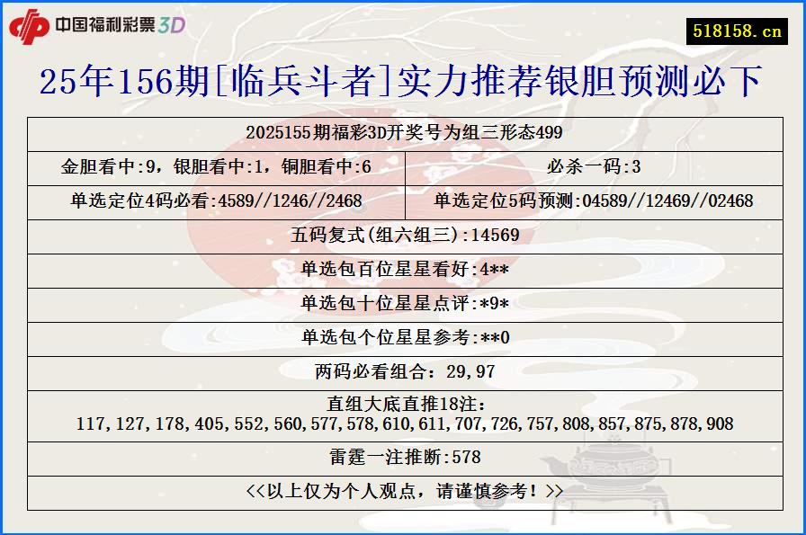 25年156期[临兵斗者]实力推荐银胆预测必下